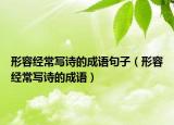 形容经常写诗的成语句子（形容经常写诗的成语）