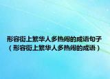 形容街上繁华人多热闹的成语句子（形容街上繁华人多热闹的成语）