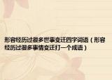 形容经历过很多世事变迁四字词语（形容经历过很多事情变迁打一个成语）