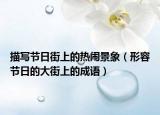 描写节日街上的热闹景象（形容节日的大街上的成语）