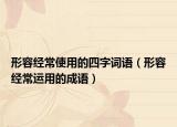形容经常使用的四字词语（形容经常运用的成语）