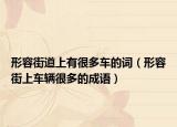 形容街道上有很多车的词（形容街上车辆很多的成语）