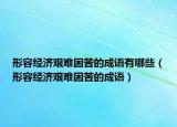 形容经济艰难困苦的成语有哪些（形容经济艰难困苦的成语）