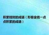 积累钱财的成语（形容金钱一点点积累的成语）