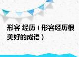 形容 经历（形容经历很美好的成语）