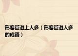 形容街道上人多（形容街道人多的成语）