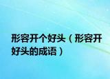 形容开个好头（形容开好头的成语）