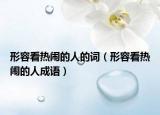 形容看热闹的人的词（形容看热闹的人成语）