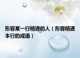 形容某一行精通的人（形容精通本行的成语）