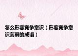 怎么形容竞争意识（形容竞争意识薄弱的成语）