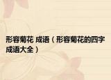 形容菊花 成语（形容菊花的四字成语大全）