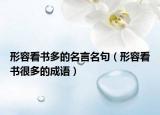 形容看书多的名言名句（形容看书很多的成语）