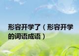 形容开学了（形容开学的词语成语）