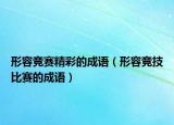形容竞赛精彩的成语（形容竞技比赛的成语）