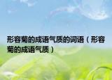 形容菊的成语气质的词语（形容菊的成语气质）