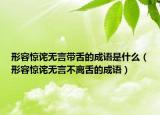 形容惊诧无言带舌的成语是什么（形容惊诧无言不离舌的成语）