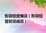 形容经营情况（形容经营状况成语）