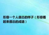 形容一个人很怂的样子（形容看起来很怂的成语）