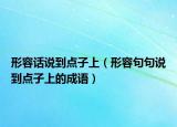 形容话说到点子上（形容句句说到点子上的成语）