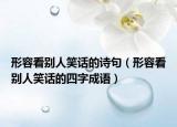 形容看别人笑话的诗句（形容看别人笑话的四字成语）