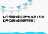 口干舌燥的成语是什么意思（形容口干舌燥的成语还有哪些）