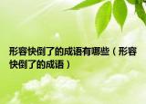 形容快倒了的成语有哪些（形容快倒了的成语）