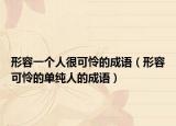 形容一个人很可怜的成语（形容可怜的单纯人的成语）