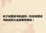 关于刻苦读书的成语（形容刻苦读书的成语大全故事有哪些）