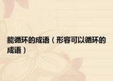 能循环的成语（形容可以循环的成语）