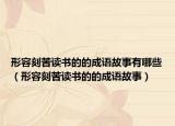形容刻苦读书的的成语故事有哪些（形容刻苦读书的的成语故事）