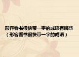 形容看书很快带一字的成语有哪些（形容看书很快带一字的成语）