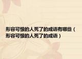 形容可恨的人死了的成语有哪些（形容可恨的人死了的成语）