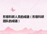 形容科研人员的成语（形容科研团队的成语）
