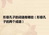形容孔子的词语有哪些（形容孔子的两个成语）