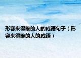 形容来得晚的人的成语句子（形容来得晚的人的成语）