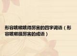 形容咳嗽咳得厉害的四字词语（形容咳嗽很厉害的成语）