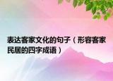 表达客家文化的句子（形容客家民居的四字成语）