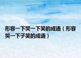 形容一下哭一下笑的成语（形容哭一下子笑的成语）