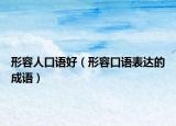 形容人口语好（形容口语表达的成语）