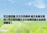 世之有饥穰 天之行也禹汤 被之矣偏义复词（世之有饥穰天之行也禹汤被之矣的意思翻译）