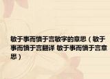 敏于事而慎于言敏字的意思（敏于事而慎于言翻译 敏于事而慎于言意思）