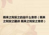 既来之则安之的是什么意思（既来之则安之翻译 既来之则安之意思）