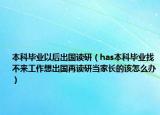 本科毕业以后出国读研（has本科毕业找不来工作想出国再读研当家长的该怎么办）
