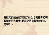 有教无类的主张体现了什么（朝花夕拾有教无类的人是谁 朝花夕拾有教无类的人是哪个）