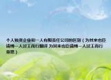 个人独资企业和一人有限责任公司的区别（为其来也臣请缚一人过王而行翻译 为其来也臣请缚一人过王而行意思）