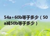 54a+60b等于多少（50a减50b等于多少）