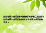 鼓瑟希铿尔舍瑟而作对曰异乎三子者之撰翻译（鼓瑟希铿尔舍瑟而作翻译 鼓瑟希铿尔舍瑟而作意思）