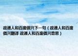 政通人和百废俱兴下一句（政通人和百废俱兴翻译 政通人和百废俱兴意思）