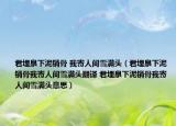 君埋泉下泥销骨 我寄人间雪满头（君埋泉下泥销骨我寄人间雪满头翻译 君埋泉下泥销骨我寄人间雪满头意思）