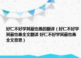 好仁不好学其蔽也愚的翻译（好仁不好学其蔽也愚全文翻译 好仁不好学其蔽也愚全文意思）